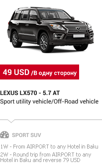 Баку трансфер: Lexus LX